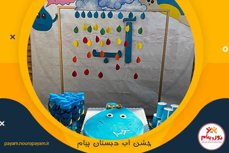 برگزاری جشن آب پایه اول 