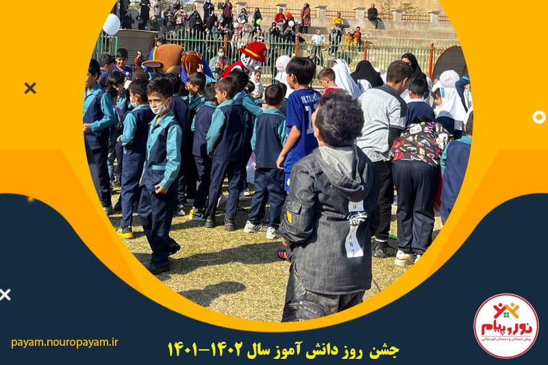 جشن روز دانش آموز