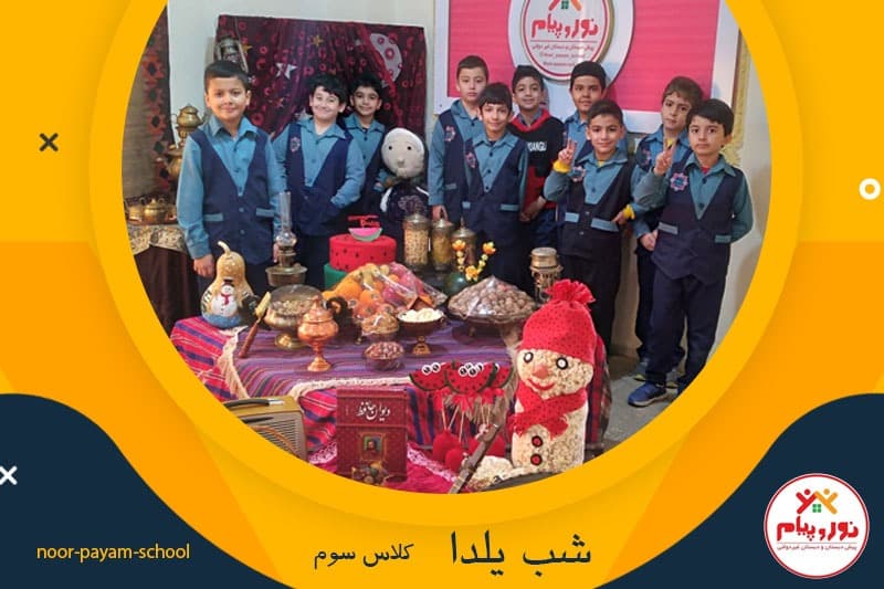 شب یلدا کلاس سوم