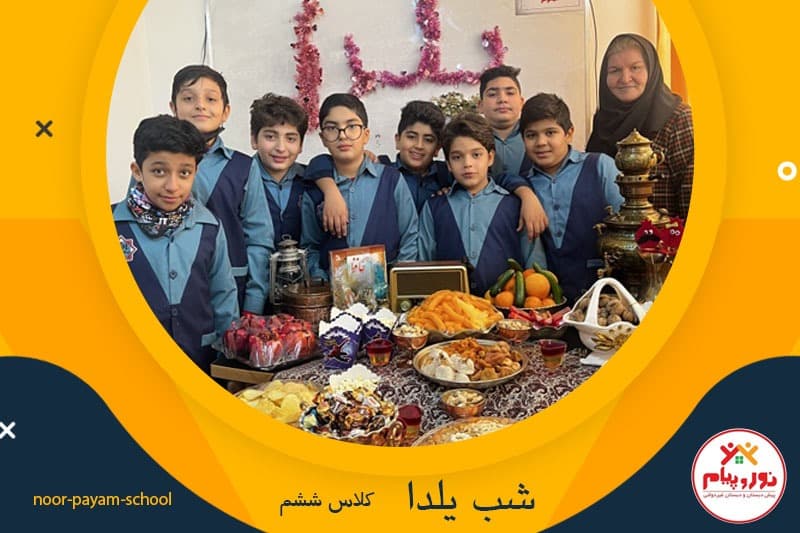 شب یلدا کلاس ششم