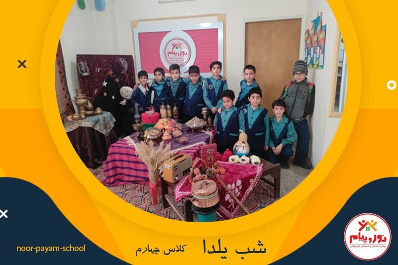 شب یلدا کلاس چهارم