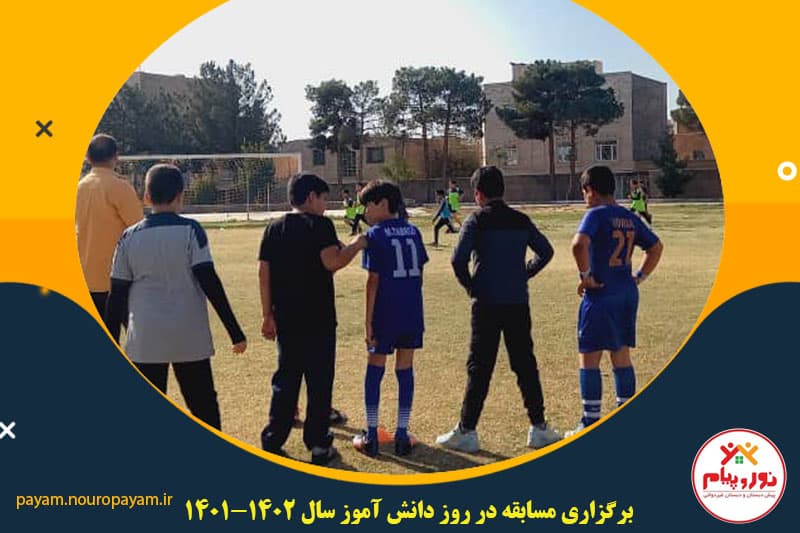 برگزاری مسابقات هیجان انگیز به مناسبت روز دانش آموز