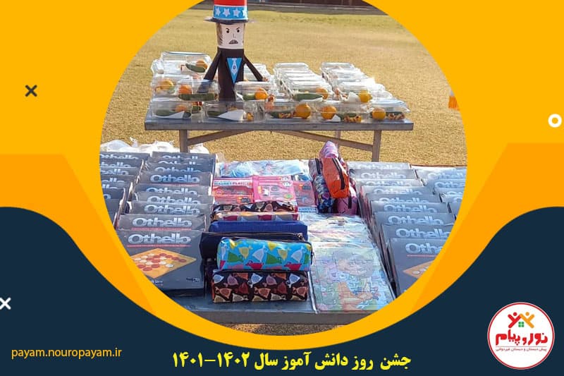 هدیه به مناسبت روز دانش آموز