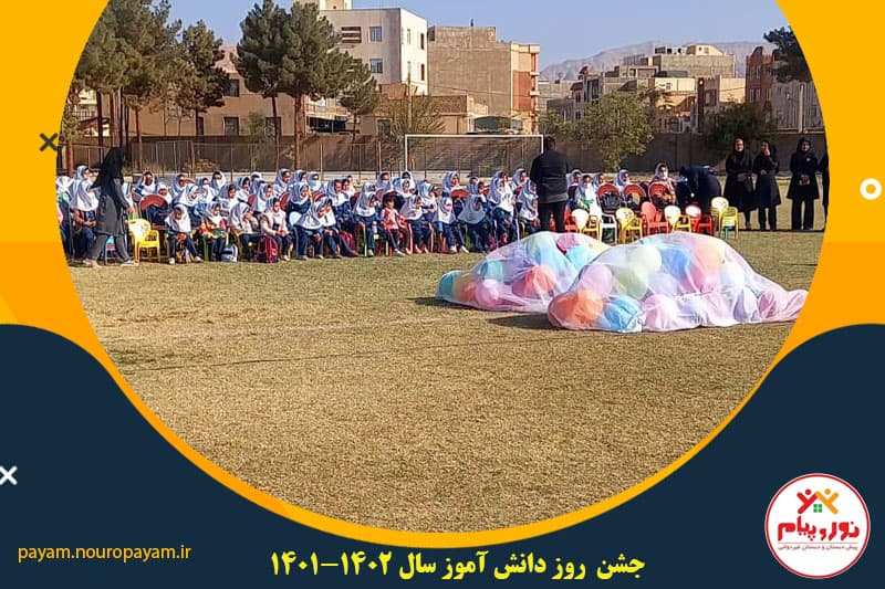 روز دانش آموز سال تحصیلی (1402-1401)