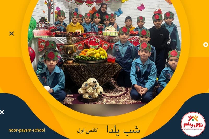 شب یلدا کلاس اول