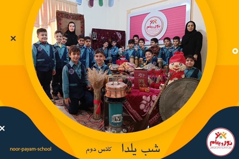 شب یلدا کلاس دوم
