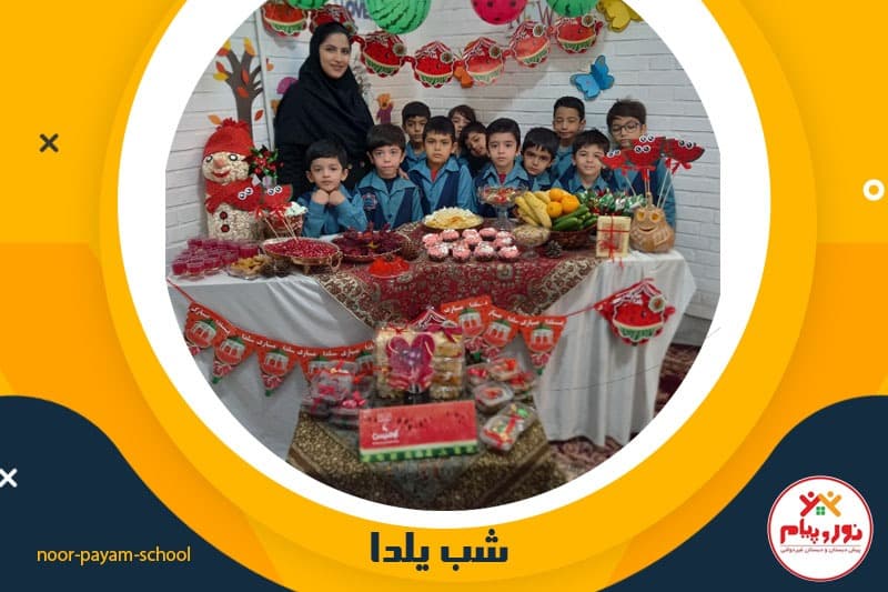 شب یلدا پیش دبستانی