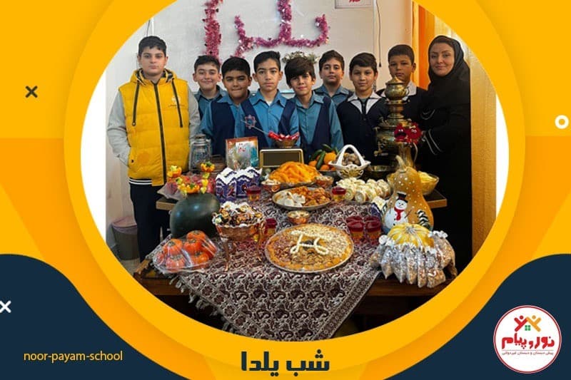 شب یلدا کلاس پنجم