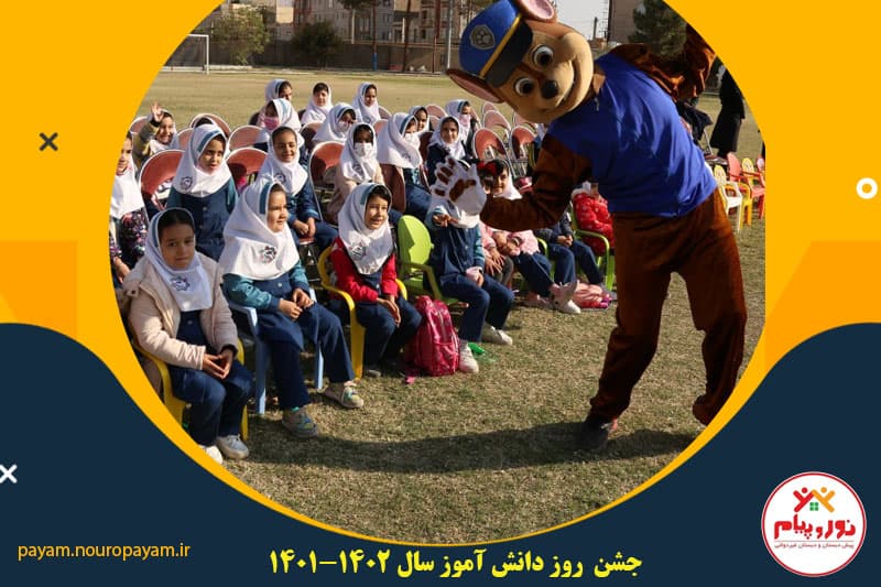 روز دانش آموز